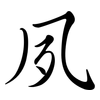 夙: Semi-Kursivschrift 夙: Semi-Kursivschrift
