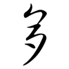 多: semi-cursive script 多: semi-cursive script