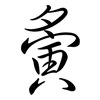 夤: Semi-Kursivschrift