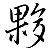 夥: Semi-Kursivschrift 夥: Semi-Kursivschrift