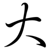大: semi-cursive script 大: semi-cursive script