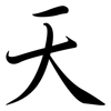 天: semi-cursive script 天: semi-cursive script