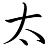 太: Semi-Kursivschrift