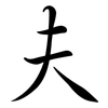 夫: Semi-Kursivschrift 夫: Semi-Kursivschrift
