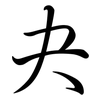 夬: Semi-Kursivschrift