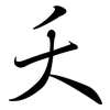 夭: Semi-Kursivschrift