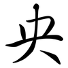 央: Semi-Kursivschrift 央: Semi-Kursivschrift