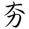 夯: Semi-Kursivschrift