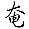 奄: Semi-Kursivschrift 奄: Semi-Kursivschrift