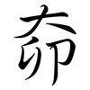 奅: Semi-Kursivschrift