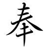 奉: semi-cursive script 奉: semi-cursive script