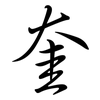 奎: Semi-Kursivschrift