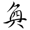 奐: Semi-Kursivschrift