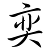 奕: Semi-Kursivschrift