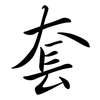 套: semi-cursive script 套: semi-cursive script