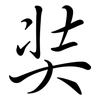 奘: Semi-Kursivschrift