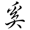 奚: Semi-Kursivschrift