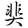 奜: Semi-Kursivschrift 奜: Semi-Kursivschrift