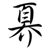奡: Semi-Kursivschrift