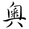 奧: Semi-Kursivschrift