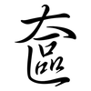 奩: Semi-Kursivschrift