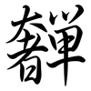 奲: Semi-Kursivschrift
