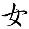 女: Semi-Kursivschrift 女: Semi-Kursivschrift