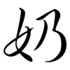 奶: Semi-Kursivschrift 奶: Semi-Kursivschrift