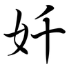 奷: Semi-Kursivschrift 奷: Semi-Kursivschrift