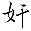 奸: Semi-Kursivschrift 奸: Semi-Kursivschrift