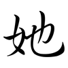 她: Semi-Kursivschrift 她: Semi-Kursivschrift