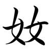 奻: Semi-Kursivschrift 奻: Semi-Kursivschrift