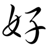 好: semi-cursive script 好: semi-cursive script