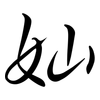 奾: Semi-Kursivschrift 奾: Semi-Kursivschrift