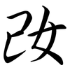 妀: Semi-Kursivschrift 妀: Semi-Kursivschrift