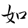 如: semi-cursive script 如: semi-cursive script