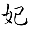 妃: Semi-Kursivschrift