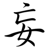妄: semi-cursive script 妄: semi-cursive script