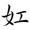 妅: Semi-Kursivschrift 妅: Semi-Kursivschrift