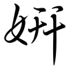 妍: Semi-Kursivschrift
