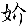 妎: Semi-Kursivschrift