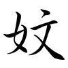 妏: Semi-Kursivschrift 妏: Semi-Kursivschrift