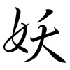 妖: Semi-Kursivschrift 妖: Semi-Kursivschrift