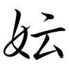 妘: Semi-Kursivschrift