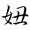 妞: Semi-Kursivschrift