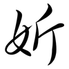妡: Semi-Kursivschrift 妡: Semi-Kursivschrift
