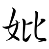 妣: Semi-Kursivschrift