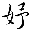 妤: Semi-Kursivschrift