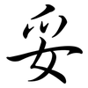 妥: semi-cursive script 妥: semi-cursive script