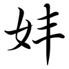 妦: Semi-Kursivschrift